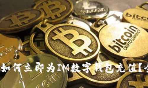 2025必看：如何立即为IM数字钱包充值？全攻略揭秘！