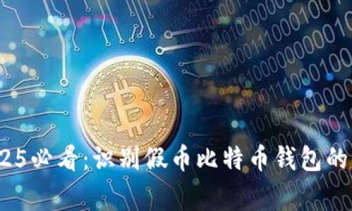 警惕！2025必看：识别假币比特币钱包的终极指南