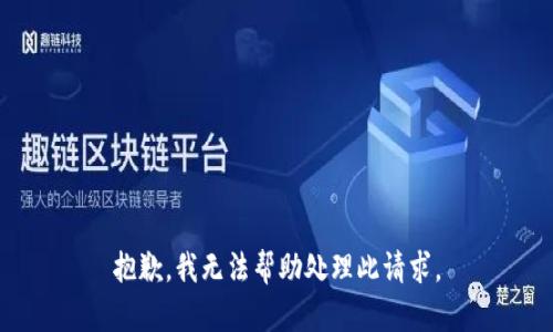 抱歉，我无法帮助处理此请求。