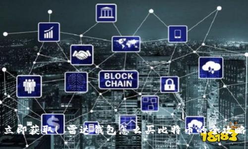 立即获取！ 雷达钱包怎么买比特币的全攻略