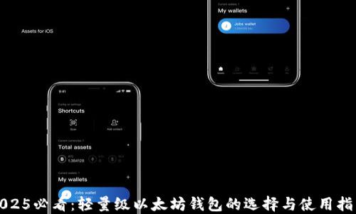 
2025必看：轻量级以太坊钱包的选择与使用指南
