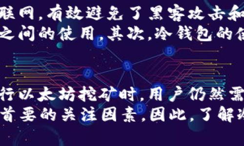 bianoti以太坊冷钱包挖矿指南：2025必看，立即掌握冷钱包详解！/bianoti  
以太坊, 冷钱包, 挖矿, 加密货币/guanjianci  

引言  
近年来，随着区块链技术的不断发展，以太坊作为一种重要的加密货币，受到了越来越多投资者的关注。其中，冷钱包作为一种安全存储加密货币的方式，越来越受到用户的青睐。那么，冷钱包能否用于挖矿呢？这确实是一个值得探讨和深入了解的问题。  

什么是冷钱包？  
冷钱包是指一种不与互联网连接的加密货币钱包，通常被用来存储大量的数字资产。由于其与网络隔离，这种钱包大大降低了黑客攻击的风险，确保用户资产的安全。冷钱包有多种形式，包括硬件钱包、纸钱包等。  
与热钱包不同，热钱包是持续连接到互联网的，因此虽然使用起来更加方便快捷，但在安全性上却相对不足。因此，对于长时间存储数字货币的用户而言，冷钱包是一种理想的选择。用户可以将其以太坊存放在冷钱包中，确保资产的安全性。  

冷钱包与挖矿的关系  
挖矿，即通过计算复杂算法来验证区块链上的交易，从而获得一定数量的加密货币奖励的过程。以太坊挖矿一般需要高效的计算能力和持续的网络连接，这使得冷钱包的作用显得有些复杂。  
冷钱包本身由于不与网络连接，因此严格来说，它并不具备挖矿的能力。挖矿需要一个始终在线的设备以处理交易并维持区块链的安全。而冷钱包在这个过程中仅仅充当资产存储的角色。  

为什么冷钱包不能直接挖矿？  
首先，挖矿需要高性能的计算设备来进行复杂的计算。冷钱包，大多数是硬件设计或者纸质存储，通常不具备这样的计算能力。此外，冷钱包的设计初衷是为了安全存储和管理资产，而不是处理网络交易和执行挖矿协议。  
其次，挖矿需要持续的网络连接。挖矿节点需要不断地下载和上传区块链数据，以便与其他节点保持同步。而冷钱包在这种情况下无法发挥作用，因为它不与网络连接，无法及时接收到区块链的最新状态。  

如何使用冷钱包与挖矿结合？  
尽管冷钱包本身无法直接进行挖矿，但用户仍然可以运用一定的方法将冷钱包与挖矿过程结合起来，以便在确保安全的同时，获取收益。以下是一些建议：  

h41. 使用热钱包进行挖矿/h4  
用户可以使用热钱包来进行挖矿，确保网络连接的同时开展挖矿活动。挖到的以太坊可以及时转入冷钱包中进行存储，以确保安全性。这种方法既能保证挖矿的收效，又可减少热钱包被攻击的风险。  

h42. 确保挖矿设备的安全/h4  
在进行挖矿时，用户需要确保自己的挖矿设备安全。例如，保持设备的操作系统和软件更新，定期进行安全检查。挖矿获得的加密货币可以定期转入冷钱包以进行长期存储和保护。  

h43. 考虑使用矿池/h4  
矿池是许多矿工共同参与挖矿的方式。通过矿池，用户可以将资源合并，提高挖矿的效率。获得的奖励通常以一定比例分配，用户可以选择将部分奖励转入冷钱包以确保资金的安全性。  

冷钱包的优势与局限性  
随着数字货币的普及，冷钱包的优势逐渐显现。能够提供极高的安全性是冷钱包的一大优点。一方面，由于冷钱包脱离互联网，有效避免了黑客攻击和网络盗窃的风险；另一方面，冷钱包为用户提供了更大的控制权，使得用户能够独立管理自己的资产。  
然而，冷钱包也有其局限性。首先，因冷钱包无法直接参与挖矿活动，用户在获取收益的过程中需要平衡热钱包与冷钱包之间的使用。其次，冷钱包的使用和管理相对复杂，很多新手用户可能在操作过程中遇到困难。  

总结  
通过上述分析，我们了解到冷钱包厉害之处在于其优秀的安全性，但在挖矿方面却无法承担直接的任务。因此，在想要进行以太坊挖矿时，用户仍然需要借助热钱包和挖矿设备。通过合理的方式结合两者的优势，可以最大限度地确保资产的安全，同时提高挖矿的收益。  
在未来的2025年，挖矿和数字资产的管理方式可能会随着技术的发展而不断演变。不论是采用何种钱包，安全始终是最首要的关注因素。因此，了解冷钱包与挖矿的关系，将有助于每位以太坊用户做出更为明智的选择。  