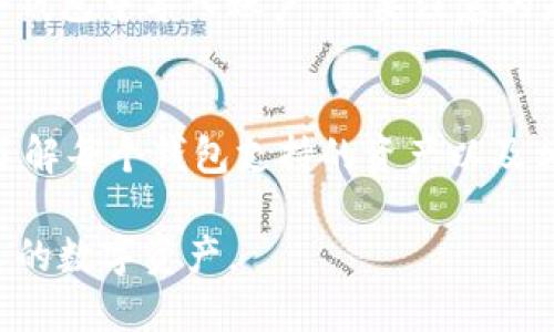 tp钱包（TokenPocket）和Tokenim钱包是两种不同的数字货币钱包。它们各自支持不同的区块链和代币，具有独特的功能和目的。以下是对它们通用性的一些分析：

tp钱包概述
tp钱包，即TokenPocket，是一款功能丰富的多链钱包，支持多种区块链，如Ethereum、Tron、EOS等。它不仅允许用户管理多种数字货币资产，还能通过DApp浏览器访问去中心化应用，提供更加便捷的使用体验。此外，TokenPocket还具有去中心化交换（DEX）功能，用户可以在链上进行资产的自由交易。

Tokenim钱包概述
Tokenim是一种相对较新的数字钱包，主要侧重于为用户提供交易以及管理不同平台上的数字资产的能力。它可能支持一些主流的加密货币，但也可能不及TokenPocket那样支持多链功能。Tokenim钱包的设计理念是简洁易用，旨在提供交易简便性和安全性。

适用性与通用性
由于tp钱包和Tokenim钱包的设计和支持的区块链不同，这两个钱包之间并不完全通用。如果用户在TokenPocket创建了一个钱包，并在其中管理了一些资产，那么想要在Tokenim上访问或使用这些资产，用户需要先确认Tokenim是否支持这些特定的资产或区块链。

例如，假设用户在TokenPocket上拥有的以太坊（ETH）资产，如果Tokenim钱包支持以太坊，那么用户可以通过私钥导入的方式在Tokenim上访问这些资产。然而，如果某个代币在Tokenim上不被支持，用户将无法在Tokenim上看到或使用这些代币。

导入与导出资产的方法
如果用户希望在两个钱包之间转移资产，需要了解不同的钱包如何进行资产的导入与导出。通常，这涉及到生成私钥或助记词，并使用这些信息在另一个钱包中导入账户。需要注意的是，这样操作时要确保网络安全，避免在不安全的环境中暴露私钥。

总结与建议
总之，tp钱包和Tokenim虽然都是数字钱包，但由于它们所支持的区块链和功能的不同，因此并不是完全通用。用户需要在选择和使用这些钱包时，仔细了解每个钱包支持的资产以及相关操作，以确保资产的安全和便捷管理。对于希望在两个钱包之间进行交互的用户，建议先确认资产的兼容性，确保不会因为不兼容而导致资产的丢失。

在数字货币迅速发展的背景下，用户在选择数字钱包时也应当多加考量，了解各个钱包的特色及优势，选择最适合自己需求的钱包，从而更好地管理个人的数字资产。