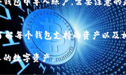 tp钱包（TokenPocket）和Tokenim钱包是两种不同的数字货币钱包。它们各自支持不同的区块链和代币，具有独特的功能和目的。以下是对它们通用性的一些分析：

tp钱包概述
tp钱包，即TokenPocket，是一款功能丰富的多链钱包，支持多种区块链，如Ethereum、Tron、EOS等。它不仅允许用户管理多种数字货币资产，还能通过DApp浏览器访问去中心化应用，提供更加便捷的使用体验。此外，TokenPocket还具有去中心化交换（DEX）功能，用户可以在链上进行资产的自由交易。

Tokenim钱包概述
Tokenim是一种相对较新的数字钱包，主要侧重于为用户提供交易以及管理不同平台上的数字资产的能力。它可能支持一些主流的加密货币，但也可能不及TokenPocket那样支持多链功能。Tokenim钱包的设计理念是简洁易用，旨在提供交易简便性和安全性。

适用性与通用性
由于tp钱包和Tokenim钱包的设计和支持的区块链不同，这两个钱包之间并不完全通用。如果用户在TokenPocket创建了一个钱包，并在其中管理了一些资产，那么想要在Tokenim上访问或使用这些资产，用户需要先确认Tokenim是否支持这些特定的资产或区块链。

例如，假设用户在TokenPocket上拥有的以太坊（ETH）资产，如果Tokenim钱包支持以太坊，那么用户可以通过私钥导入的方式在Tokenim上访问这些资产。然而，如果某个代币在Tokenim上不被支持，用户将无法在Tokenim上看到或使用这些代币。

导入与导出资产的方法
如果用户希望在两个钱包之间转移资产，需要了解不同的钱包如何进行资产的导入与导出。通常，这涉及到生成私钥或助记词，并使用这些信息在另一个钱包中导入账户。需要注意的是，这样操作时要确保网络安全，避免在不安全的环境中暴露私钥。

总结与建议
总之，tp钱包和Tokenim虽然都是数字钱包，但由于它们所支持的区块链和功能的不同，因此并不是完全通用。用户需要在选择和使用这些钱包时，仔细了解每个钱包支持的资产以及相关操作，以确保资产的安全和便捷管理。对于希望在两个钱包之间进行交互的用户，建议先确认资产的兼容性，确保不会因为不兼容而导致资产的丢失。

在数字货币迅速发展的背景下，用户在选择数字钱包时也应当多加考量，了解各个钱包的特色及优势，选择最适合自己需求的钱包，从而更好地管理个人的数字资产。