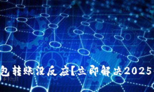以太坊钱包转账没反应？立即解决2025必看技巧!