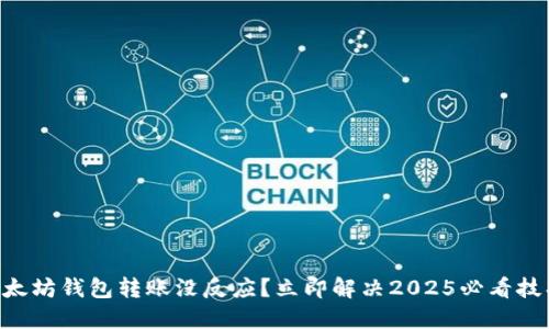 以太坊钱包转账没反应？立即解决2025必看技巧!