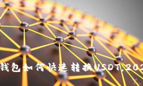 立即了解tp钱包如何快速转换USDT，2025必看指南！