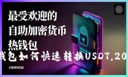 立即了解tp钱包如何快速转换USDT，2025必看指南！