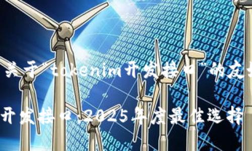 以下是你所请求的关于“tokenim开发接口”的友好及内容结构示例：

立即探索Tokenim开发接口：2025年度最佳选择