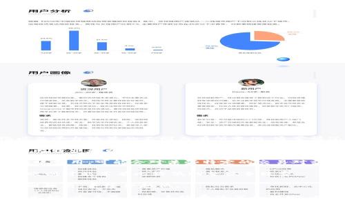 对于“火币转到Tokenim的手续费”，这个问题的答案可能会因时间、市场变化以及平台政策的不同而有所变化。通常情况下，加密货币交易和转账的手续费受以下几个因素影响：

1. **网络费用**：不同的区块链网络对交易的手续费标准有所不同。例如，转账比特币和以太坊的手续费就不一样，而在网络高峰期时，手续费可能会增加。

2. **平台政策**：火币和Tokenim这两个交易所各自的手续费政策也会影响转账费用，可能会对某些特定的交易对或转账金额设置不同的收费标准。

3. **转账金额**：某些平台可能对小额转账设置较高的相对手续费，而大额转账则可能享有比较低的整体手续费。

4. **用户等级**：在一些交易所，用户的VIP等级可能会影响手续费的高低，级别越高，手续费越低。

为了获得最准确的信息，建议直接访问火币或Tokenim的官方网站或相关帮助文档，查看最新的手续费政策和规定。你也可以在这些平台的帮助中心进行查询，或联系客服获取最新的手续费信息。