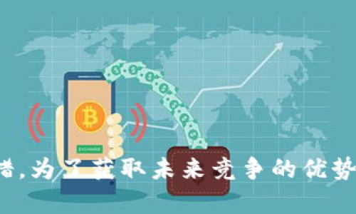 企业区块链钱包：2025必看资产管理工具

区块链钱包, 企业财富管理, 数字资产, 安全交易/guanjianci

引言
随着数字经济的发展，区块链技术逐渐被广泛应用于各个行业，尤其是金融行业。而企业区块链钱包作为这一技术的重要组成部分，越来越受到企业主的关注。现在，许多企业正在积极探索如何通过区块链钱包来简化财务流程、提升交易安全性，并且为未来的发展奠定基础。在这一背景下，本文将深入探讨企业区块链钱包的意义、功能及其面临的挑战。

区块链钱包的基本概念
区块链钱包是一种用于存储、管理和交易数字资产的工具。与传统钱包不同，区块链钱包是基于区块链技术构建的，它允许用户安全地存储各种加密货币，如比特币、以太坊等。企业区块链钱包不仅限于加密货币的存储与交易，还可以用于微支付、智能合约等多种应用场景。
企业区块链钱包的基本特点包括去中心化、安全性高、透明性强及可追溯性。去中心化意味着用户对自己的资产拥有绝对控制权，而安全性与透明性则是通过区块链技术的加密和分布式账本特性得以实现。此外，区块链技术的可追溯性还为企业加强合规管理提供了极大的便利。

为什么企业需要区块链钱包
首先，企业面临的一个重大挑战是资产管理。传统金融机构的手续繁琐，交易时间较长，而区块链钱包则可极大地简化这一过程。通过使用区块链钱包，企业可以实现即时转账，降低交易成本，并提高资金周转的效率。因此，许多企业开始将其视为一种重要的资产管理工具。
其次，安全性是另一个不可忽视的因素。在数字资产迅速增长的今天，网络攻击的风险也不断提升。区块链钱包具备强大的加密功能，可以有效防范各种网络攻击和欺诈行为。此外，通过设置多重签名和权限管理等机制，企业可以确保只有授权人员才可进行资产的转移与管理，这大大增强了资产的安全性。

企业区块链钱包的主要功能
企业区块链钱包的功能不仅限于存储和转账，它还可以包括以下几个方面：
1. **多币种支持**：现代企业往往会涉及多种加密货币的交易，而高质量的区块链钱包能够支持比特币以外的多种数字资产，方便企业在不同市场之间灵活交易。
2. **财务透明**：区块链技术的透明性使得每笔交易都可以被审核和追溯，有助于提高企业的财务透明度，增强投资者信任。
3. **智能合约**：采用区块链钱包的企业可以利用智能合约自动化业务流程。企业可以设定规则，达到条件时自动执行合同，从而减少人为干预和错误。
4. **跨境支付**：区块链钱包能够实现低成本、高效率的跨境支付，特别适合于有国际业务的企业。此外，区块链技术消除了对中介的依赖，降低了交易成本。

企业区块链钱包的挑战
虽然企业区块链钱包提供了许多优势，但在其推广和应用过程中仍面临不少挑战。
首先，合规性问题必须得到重视。尽管区块链技术在交易中提供了高水平的安全性和透明性，但各国对于加密货币的监管政策却千差万别。企业在采用区块链钱包时，需要确保其操作符合相关法律法规，避免因合规问题而产生的法律风险。
其次，技术门槛也可能成为企业推广区块链钱包的障碍。许多企业对区块链技术的理解仍然停留在表面，缺少专业技术团队可能导致实施困难。因此，企业在前期需要做好充分的市场调研和技术准备。
最后，用户接受度也是一个长久以来亟待解决的问题。许多企业内部员工对于区块链钱包的认知不足，容易产生畏惧感，这就需要企业进行有效的培训和宣传，以提高使用区块链钱包的意识和积极性。

未来展望
尽管面临诸多挑战，企业区块链钱包依然充满了潜力。随着技术的进步和业界的不断创新，未来的区块链钱包将更加智能化、多元化。例如，搭载人工智能的区块链钱包可以根据企业的财务数据分析实时资金调配，提高资金使用效率。
此外，随着区块链技术的逐步成熟，企业的用户体验也将随之提升。例如，更友好的用户界面和简化的操作流程将降低用户的学习成本，使得即使是非技术人员也能顺利使用。
另外，随着监管政策的逐步明确，企业对区块链钱包的信心也会增强，更多的企业将考虑将区块链钱包作为其资产管理的重要组成部分，从而进一步推动这一市场的发展。

总结
综上所述，企业区块链钱包作为一种新兴的技术工具，可以为企业财务管理带来诸多便利。然而，企业在使用这种技术时，也需正视合规性、技术门槛及用户接受度等挑战。随着行业的不断发展与规范，区块链钱包无疑将会成为企业数字资产管理的重要举措。为了获取未来竞争的优势，企业在这一领域的探索和投资显得尤为重要，因此，现在就开始关注企业区块链钱包的应用和实践，无疑是每一个现代企业应当认真考虑的战略选择。随着2025年的到来，企业区块链钱包将成就更多的商业可能，届时我们将会看到更多成功的创新案例。