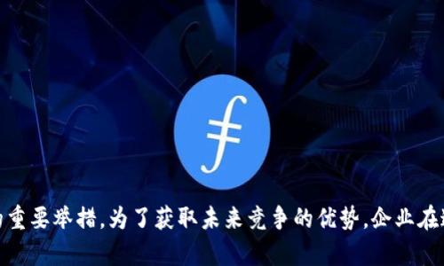 企业区块链钱包：2025必看资产管理工具

区块链钱包, 企业财富管理, 数字资产, 安全交易/guanjianci

引言
随着数字经济的发展，区块链技术逐渐被广泛应用于各个行业，尤其是金融行业。而企业区块链钱包作为这一技术的重要组成部分，越来越受到企业主的关注。现在，许多企业正在积极探索如何通过区块链钱包来简化财务流程、提升交易安全性，并且为未来的发展奠定基础。在这一背景下，本文将深入探讨企业区块链钱包的意义、功能及其面临的挑战。

区块链钱包的基本概念
区块链钱包是一种用于存储、管理和交易数字资产的工具。与传统钱包不同，区块链钱包是基于区块链技术构建的，它允许用户安全地存储各种加密货币，如比特币、以太坊等。企业区块链钱包不仅限于加密货币的存储与交易，还可以用于微支付、智能合约等多种应用场景。
企业区块链钱包的基本特点包括去中心化、安全性高、透明性强及可追溯性。去中心化意味着用户对自己的资产拥有绝对控制权，而安全性与透明性则是通过区块链技术的加密和分布式账本特性得以实现。此外，区块链技术的可追溯性还为企业加强合规管理提供了极大的便利。

为什么企业需要区块链钱包
首先，企业面临的一个重大挑战是资产管理。传统金融机构的手续繁琐，交易时间较长，而区块链钱包则可极大地简化这一过程。通过使用区块链钱包，企业可以实现即时转账，降低交易成本，并提高资金周转的效率。因此，许多企业开始将其视为一种重要的资产管理工具。
其次，安全性是另一个不可忽视的因素。在数字资产迅速增长的今天，网络攻击的风险也不断提升。区块链钱包具备强大的加密功能，可以有效防范各种网络攻击和欺诈行为。此外，通过设置多重签名和权限管理等机制，企业可以确保只有授权人员才可进行资产的转移与管理，这大大增强了资产的安全性。

企业区块链钱包的主要功能
企业区块链钱包的功能不仅限于存储和转账，它还可以包括以下几个方面：
1. **多币种支持**：现代企业往往会涉及多种加密货币的交易，而高质量的区块链钱包能够支持比特币以外的多种数字资产，方便企业在不同市场之间灵活交易。
2. **财务透明**：区块链技术的透明性使得每笔交易都可以被审核和追溯，有助于提高企业的财务透明度，增强投资者信任。
3. **智能合约**：采用区块链钱包的企业可以利用智能合约自动化业务流程。企业可以设定规则，达到条件时自动执行合同，从而减少人为干预和错误。
4. **跨境支付**：区块链钱包能够实现低成本、高效率的跨境支付，特别适合于有国际业务的企业。此外，区块链技术消除了对中介的依赖，降低了交易成本。

企业区块链钱包的挑战
虽然企业区块链钱包提供了许多优势，但在其推广和应用过程中仍面临不少挑战。
首先，合规性问题必须得到重视。尽管区块链技术在交易中提供了高水平的安全性和透明性，但各国对于加密货币的监管政策却千差万别。企业在采用区块链钱包时，需要确保其操作符合相关法律法规，避免因合规问题而产生的法律风险。
其次，技术门槛也可能成为企业推广区块链钱包的障碍。许多企业对区块链技术的理解仍然停留在表面，缺少专业技术团队可能导致实施困难。因此，企业在前期需要做好充分的市场调研和技术准备。
最后，用户接受度也是一个长久以来亟待解决的问题。许多企业内部员工对于区块链钱包的认知不足，容易产生畏惧感，这就需要企业进行有效的培训和宣传，以提高使用区块链钱包的意识和积极性。

未来展望
尽管面临诸多挑战，企业区块链钱包依然充满了潜力。随着技术的进步和业界的不断创新，未来的区块链钱包将更加智能化、多元化。例如，搭载人工智能的区块链钱包可以根据企业的财务数据分析实时资金调配，提高资金使用效率。
此外，随着区块链技术的逐步成熟，企业的用户体验也将随之提升。例如，更友好的用户界面和简化的操作流程将降低用户的学习成本，使得即使是非技术人员也能顺利使用。
另外，随着监管政策的逐步明确，企业对区块链钱包的信心也会增强，更多的企业将考虑将区块链钱包作为其资产管理的重要组成部分，从而进一步推动这一市场的发展。

总结
综上所述，企业区块链钱包作为一种新兴的技术工具，可以为企业财务管理带来诸多便利。然而，企业在使用这种技术时，也需正视合规性、技术门槛及用户接受度等挑战。随着行业的不断发展与规范，区块链钱包无疑将会成为企业数字资产管理的重要举措。为了获取未来竞争的优势，企业在这一领域的探索和投资显得尤为重要，因此，现在就开始关注企业区块链钱包的应用和实践，无疑是每一个现代企业应当认真考虑的战略选择。随着2025年的到来，企业区块链钱包将成就更多的商业可能，届时我们将会看到更多成功的创新案例。