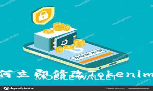 2023年必看：如何立即修改Tokenim钱包的转账权限