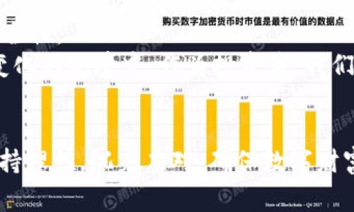   比特币钱包丢失？2025必看解决方案与建议！ / 

 guanjianci 比特币, 钱包丢失, 解决方案, 加密货币 /guanjianci 

导言：数字财富的脆弱性
在这个数字化迅猛发展的时代，加密货币以其去中心化、匿名性以及投资价值吸引了众多追随者。然而，随着越来越多的人开始投资于加密货币，关于比特币钱包丢失的故事也频频出现。许多人或许会因为一时的疏忽，而失去大量的财富。这并非个别现象，而是一个值得深入探讨的问题。越来越多的投资者希望知道，当他们面临比特币钱包丢失的困境时，有怎样的应对方案和建议。

比特币钱包的类型
了解比特币钱包的类型有助于我们更好地保护资产。比特币钱包主要分为三种类型：热钱包、冷钱包和纸钱包。
热钱包通过互联网连接，便于频繁交易，但安全性相对较低；冷钱包则不连接互联网，更易于存储大额比特币，安全性较高；而纸钱包是将私钥和公钥打印在纸面上。尽管纸钱包在物理上是安全的，但一旦遗失或损坏，资产便可能不复存在。因此，在选择相应钱包类型时，用户应当考虑资产的安全性与使用的方便性之间的平衡。

丢失比特币钱包的常见原因
比特币钱包丢失的原因多种多样，令人深思。首先，密码遗忘是一个普遍问题。当用户长期未使用钱包或者将其放置很久，就很有可能忘记相关的恢复信息。
其次，硬件故障也是丢失钱包的一个常见原因。有不少用户因为硬盘损坏、计算机崩溃等原因，无法再访问自己的钱包。此时，如果没有备份，那么失去资产便成了悲剧的必然。
此外，用户在网站、应用程序中被骗，也是比特币丢失的重要原因。网络钓鱼现象层出不穷，许多用户被骗取了私钥，从而导致资产的全部损失。因此，了解并警惕这些风险是每个加密货币投资者不可或缺的责任。

应对比特币钱包丢失的建议
面对比特币钱包丢失的困境，投资者应该采取相应的应对策略，避免财富流失。在此，我们总结了一些实用的建议，希望能为您提供帮助。

h41. 备份与加密/h4
首先，用户应定期备份自己的钱包数据，并将其保存在多个安全的地方。例如，您可以将备份文件保存在外界硬盘、U盘等物理备件中，确保它们不会因为设备所带来的故障而失去。同时，确保所有文件均采用强大的加密算法进行保护，避免他人轻易访问。

h42. 使用强密码/h4
其次，设置复杂且独特的密码是确保数字资产安全的基础。用户应避免使用简单易猜的密码，而是将大小写字母、数字以及特殊字符结合使用，从而增强密码的安全性。此外，为了避免密码遗忘，用户可以选择使用密码管理软件进行记录，便于随时查找。

h43. 多重身份验证/h4
此外，启用多重身份验证（MFA）也是提升安全性的重要措施。通过添加多个身份验证步骤，例如手机短信或电子邮件验证，用户可以有效降低被盗风险，有效保护自己的数字资产。

丢失钱包后的应急处理
倘若用户仍然不幸丢失了比特币钱包，该如何处理呢？以下是一些应急处理建议：

h41. 尝试恢复助记词/h4
如果您的钱包备份了助记词，那么找回钱包的希望就依然存在。助记词通常为12-24个单词，按照正确的顺序可以恢复钱包。用户应认真回忆，尽量组合出正确的助记词。

h42. 寻求专业帮助/h4
在价格巨大的情况下，建议不要单凭个人的力量进行恢复操作，而应寻求专业的技术支持。很多专业公司提供数据恢复的服务，虽然也需要支付一定的费用，但如果能恢复失去的比特币，那绝对不容小觑。

h43. 学习反思与总结教训/h4
最重要的一点是，丢失比特币钱包的经历不仅是一次金钱的损失，更是一次深刻的教训。用户应对此次事件进行反思，总结出对今后资产保护的启示，培养更加严谨细致的金融管理习惯。

未来的数字资产管理
随着加密货币行业的发展，数字资产管理的技术手段也将不断更新与完善。未来或许会出现更加安全、便捷的新型钱包技术，使得用户在管理资产时更加轻松，同时也增强了安全性。
此外，不同国家的监管政策日渐成熟，未来可能会有更严格的法律监管措施来保护投资者的数字资产。这对整个加密货币市场而言，既是一种挑战，也是一种机遇。在这个快速变化的环境中，作为投资者，我们应时刻保持谨慎，关注行业变化，从而做好充分的准备。

总结
总之，比特币钱包丢失问题的确是一场 Digital Age 的悲剧，但只要我们采取恰当的保护措施，定期备份，比特币财富便能够得到有效保护。无论资产的价值如何，我们都要保持理性，沉着应对，确保数字财富不会随意流失。无论是现在还是2025年，在应对比特币钱包丢失的问题上，只有积极学习，提升个人素养，才能够在不断变化的市场中立于不败之地。