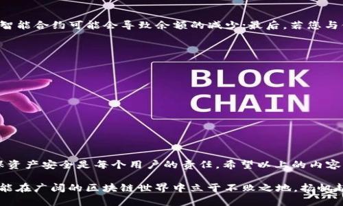 在使用TokenTokenIM钱包进行TRX（波场币）交易时，有时用户可能会发现自己的TRX余额意外减少。这种情况可能由于多种原因造成，下面将详细探讨这些情况，以及如何解决或预防余额减少的问题。

1. 确认交易历史
首先，您应该查看您的交易历史记录。打开TokenTokenIM钱包应用程序，找到“交易”或“记录”选项。在这里，您可以看到所有的交易，包括发送和接收的TRX。如果您的余额减少，首先需要确认是否是由于您进行了某项交易导致的。在这方面，确保检查每一笔交易的详细信息，包括交易时间、数量及对方地址等。

2. 被盗或恶意操作
如果您发现有一些交易是您未进行的，可能说明您的钱包信息已经泄露，或者您遭遇了黑客攻击。为了防止这种情况发生，请确保您的钱包私钥和助记词保持安全。在不使用钱包时，可以考虑将其保存在离线状态。此外，定期更换密码是增强安全性的一种有效方法。

3. 网络手续费
在进行TRX交易时，网络会收取一定的手续费（也称为GAS费或交易费）。如果您正在进行交易，而且您的余额不足以覆盖交易金额加上手续费，那么您的交易可能会失败，但这不会导致余额减少。如果您持续发送很小额的TRX，而这些交易的手续费总和可能让您感觉余额在减少。在规划交易时，请特别注意手续费的影响。

4. 应用程序故障或错误
有时，TokenTokenIM钱包可能由于系统故障或软件错误而表现异常。如果您觉得余额无缘无故减少，首先尝试重启应用程序。有时候，简单的重启可以解决许多小问题。如果问题依然存在，您可以尝试更新钱包应用，以修复可能的漏洞或错误。

5. 其他原因
除了上述原因，您也应该关注以下几点：首先检查您的钱包地址，确保没有发生错误；其次，了解TRX的相关操作机制，例如参与某些网络投票或智能合约可能会导致余额的减少；最后，若您与他人共享了钱包信息，请考虑更改密码并限制共享。

6. 如何防止TRX余额减少
为了有效防止TRX余额意外减少，用户可以采取以下措施：
ul
    listrong加强安全性：/strong使用强密码、双重认证等手段提升钱包安全性。/li
    listrong不要分享钱包信息：/strong无论是私钥、助记词还是钱包密码，都应该谨慎保管，不与他人分享。/li
    listrong定期监控余额：/strong保持定期查看余额和交易记录的习惯，尽早发现异常情况。/li
    listrong不随意参与网络投票：/strong了解相关风险，参与之前确保完全了解可能的后果。/li
/ul

7. 结语
在使用TokenTokenIM钱包或者任何加密货币钱包时，安全始终是首要考虑。TRX余额的减少能够带来诸多不便，及时找出原因并采取措施确保资产安全是每个用户的责任。希望以上的内容能够帮助您更好地理解TRX的使用及管理，加深您对加密货币的认识。在确保安全的基础上，才能更好地享受数字货币带来的便利和投资机会。

同时，通过对钱包使用的理性分析和学习，大家可以在不断变化的数字货币环境中更加从容自信。保护好自己的资金安全，利用好各种资源，才能在广阔的区块链世界中立于不败之地，扬帆起航。
