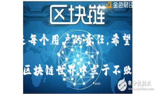 在使用TokenTokenIM钱包进行TRX（波场币）交易时，有时用户可能会发现自己的TRX余额意外减少。这种情况可能由于多种原因造成，下面将详细探讨这些情况，以及如何解决或预防余额减少的问题。

1. 确认交易历史
首先，您应该查看您的交易历史记录。打开TokenTokenIM钱包应用程序，找到“交易”或“记录”选项。在这里，您可以看到所有的交易，包括发送和接收的TRX。如果您的余额减少，首先需要确认是否是由于您进行了某项交易导致的。在这方面，确保检查每一笔交易的详细信息，包括交易时间、数量及对方地址等。

2. 被盗或恶意操作
如果您发现有一些交易是您未进行的，可能说明您的钱包信息已经泄露，或者您遭遇了黑客攻击。为了防止这种情况发生，请确保您的钱包私钥和助记词保持安全。在不使用钱包时，可以考虑将其保存在离线状态。此外，定期更换密码是增强安全性的一种有效方法。

3. 网络手续费
在进行TRX交易时，网络会收取一定的手续费（也称为GAS费或交易费）。如果您正在进行交易，而且您的余额不足以覆盖交易金额加上手续费，那么您的交易可能会失败，但这不会导致余额减少。如果您持续发送很小额的TRX，而这些交易的手续费总和可能让您感觉余额在减少。在规划交易时，请特别注意手续费的影响。

4. 应用程序故障或错误
有时，TokenTokenIM钱包可能由于系统故障或软件错误而表现异常。如果您觉得余额无缘无故减少，首先尝试重启应用程序。有时候，简单的重启可以解决许多小问题。如果问题依然存在，您可以尝试更新钱包应用，以修复可能的漏洞或错误。

5. 其他原因
除了上述原因，您也应该关注以下几点：首先检查您的钱包地址，确保没有发生错误；其次，了解TRX的相关操作机制，例如参与某些网络投票或智能合约可能会导致余额的减少；最后，若您与他人共享了钱包信息，请考虑更改密码并限制共享。

6. 如何防止TRX余额减少
为了有效防止TRX余额意外减少，用户可以采取以下措施：
ul
    listrong加强安全性：/strong使用强密码、双重认证等手段提升钱包安全性。/li
    listrong不要分享钱包信息：/strong无论是私钥、助记词还是钱包密码，都应该谨慎保管，不与他人分享。/li
    listrong定期监控余额：/strong保持定期查看余额和交易记录的习惯，尽早发现异常情况。/li
    listrong不随意参与网络投票：/strong了解相关风险，参与之前确保完全了解可能的后果。/li
/ul

7. 结语
在使用TokenTokenIM钱包或者任何加密货币钱包时，安全始终是首要考虑。TRX余额的减少能够带来诸多不便，及时找出原因并采取措施确保资产安全是每个用户的责任。希望以上的内容能够帮助您更好地理解TRX的使用及管理，加深您对加密货币的认识。在确保安全的基础上，才能更好地享受数字货币带来的便利和投资机会。

同时，通过对钱包使用的理性分析和学习，大家可以在不断变化的数字货币环境中更加从容自信。保护好自己的资金安全，利用好各种资源，才能在广阔的区块链世界中立于不败之地，扬帆起航。