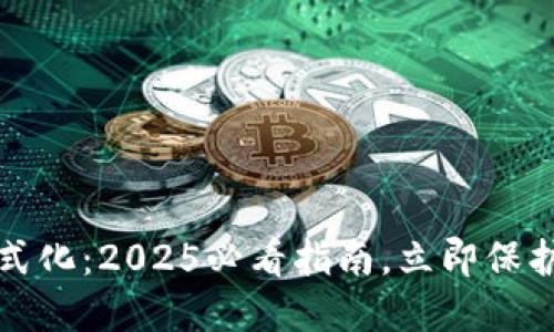 比特币钱包电脑格式化：2025必看指南，立即保护您的虚拟货币安全