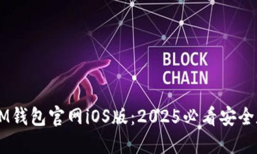 立即访问！TokenIM钱包官网iOS版：2025必看安全数字资产管理工具