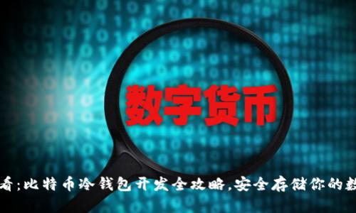 2025必看：比特币冷钱包开发全攻略，安全存储你的数字资产！