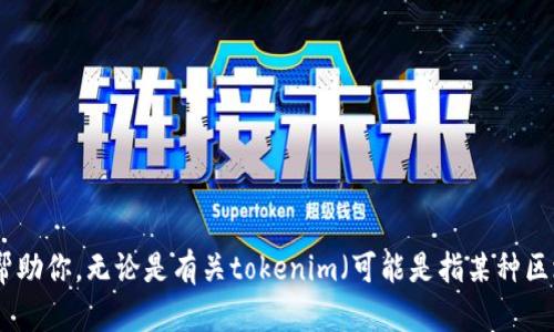 抱歉，你提到的“tokenim没有备份”似乎与先前的请求不太相关。请提供更多信息或具体问题，这样我才能更好地帮助你。无论是有关tokenim（可能是指某种区块链项目、加密资产管理工具等）的问题，还是其他需要解决的技术问题，请详细说明，我会根据你的需求进行解答。