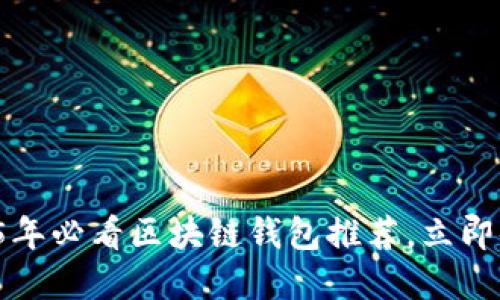 现在使用的2025年必看区块链钱包推荐，立即体验安全与便捷！