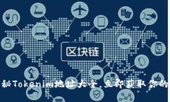 2025必看！全面揭秘Tokenim地址大全，立即获取你的