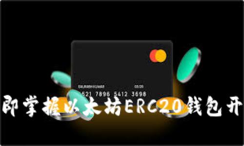 2025必看：立即掌握以太坊ERC20钱包开发的最佳实践