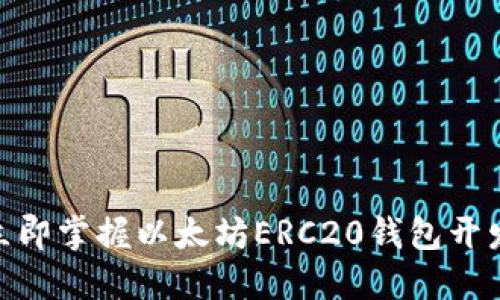 2025必看：立即掌握以太坊ERC20钱包开发的最佳实践