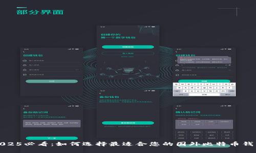 2025必看：如何选择最适合您的国外比特币钱包
