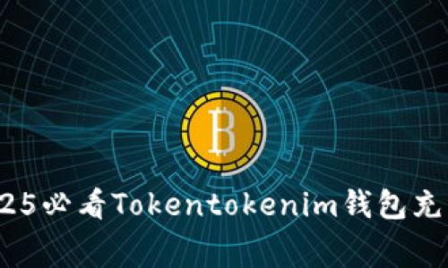 立即了解：2025必看Tokentokenim钱包充币手续费详解