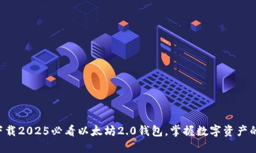 立即下载2025必看以太坊2.0钱包，掌握数字资产的未来！