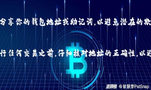 要找到TokenTokenim钱包地址，可以按照以下步骤进行操作。以下是详细的指南，确保您准确且安全地找到您的钱包地址。

步骤一：下载并安装TokenTokenim钱包
首先，确保你已经下载并安装了TokenTokenim钱包应用程序。你可以在官方网站或可信的应用商店中找到该应用程序。在安装完成后，打开应用程序并创建一个新钱包或导入一个现有钱包。

步骤二：创建或导入钱包
如果你是新用户，你需要创建一个新钱包。在创建过程中，务必记下助记词或私钥，因为它们是你访问钱包的唯一凭据。如果你已经有一个钱包，则可以选择导入钱包选项，并根据提示输入助记词或私钥。

步骤三：找到钱包地址
创建或导入钱包后，你的主界面将显示你的钱包信息。在应用程序的主页上，通常会有一个“我的地址”或“接收”选项。点击该选项，你将看到一个以“0x”开头的一串字母和数字，这就是你的TokenTokenim钱包地址。

步骤四：复制钱包地址
很可能，你会看到一个“复制”或“分享”按钮。可以点击这个按钮将钱包地址复制到剪贴板。确保在分享或使用地址时，把这个地址逐字复制，以避免输入错误。

步骤五：安全性提示
在寻找和使用你的TokenTokenim钱包地址时，请注意安全性。不要在不安全的地方分享你的钱包地址或助记词，以避免潜在的欺诈行为。同时，确保使用官方的TokenTokenim钱包应用程序，以防下载到恶意软件。

总结
通过以上步骤，你应该能够顺利找到和使用你的TokenTokenim钱包地址。确保在进行任何交易之前，仔细核对地址的正确性，以避免资金丢失。

如果还有其他关于TokenTokenim钱包或者区块链相关的疑问，欢迎随时咨询！