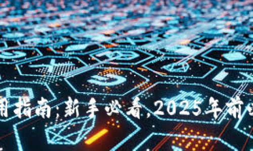 比特币钱包使用指南：新手必看，2025年前必知的重要信息