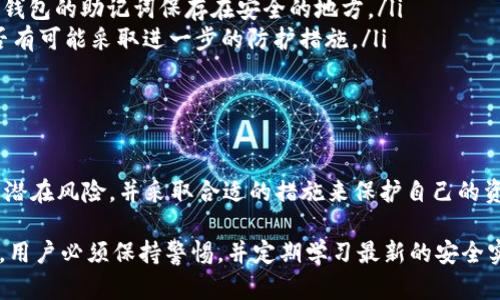 在讨论“tokenim助记词是否会被盗”的问题之前，我们需要首先了解助记词的概念及其在加密货币和区块链中的重要性。

什么是助记词？
助记词是一组由随机生成的单词组成的短语，用于帮助用户恢复和访问他们的加密钱包。这种方法使得用户在忘记密码或者更换设备时，能够通过输入助记词轻松恢复自己的资产。助记词通常由12、15、18、21或24个单词组成，每个单词都来自一个特定的字典。

助记词的安全性
尽管助记词是保护加密资产的一种有效方式，但它们也面临着被盗的风险。如果助记词被恶意用户获取，可能导致钱包中的资产被轻易提取。因此，安全地存储助记词显得尤为重要。

助记词被盗的常见方式
助记词的盗取方式多种多样，以下是一些常见的方法：
ul
    listrong网络钓鱼：/strong黑客可能会通过伪造的邮件或网站，诱使用户输入助记词。一旦用户输入，黑客便可以快速窃取其资产。/li
    listrong恶意软件：/strong一些恶意软件可以感染用户的电脑或手机，记录键盘输入，甚至直接访问剪贴板中的助记词。用户一旦不慎下载这些恶意软件，助记词极有可能被盗取。/li
    listrong社交工程：/strong一些攻击者可能会通过社交工程技巧，试图获取用户的助记词。例如，他们可能伪装成技术支持人员，诱骗用户提供助记词。/li
    listrong不安全的存储方式：/strong如果用户将助记词保存在不安全的地方，例如使用云存储服务或不安全的文本文件，助记词极易被黑客获取。/li
/ul

如何保护助记词免受盗用
为保护助记词，用户可以采取以下措施：
ul
    listrong离线存储：/strong将助记词写在纸上，存放在安全的地方，或使用硬件钱包之类的物理设备来存储助记词，而不是在网络上保存。/li
    listrong使用强密码：/strong确保您为您的钱包设置了强密码，增加了一层安全防护。密码应该包含字母、数字和特殊字符，并避免使用容易猜测的内容。/li
    listrong启用双因素认证：/strong如果可能，启用钱包或交易所的双因素认证，进一步提高安全性。/li
    listrong保持软件更新：/strong定期更新操作系统和应用程序，以防止已知漏洞被利用。加密软件的开发者通常会修复安全漏洞，因此使用最新版本至关重要。/li
    listrong警惕网络钓鱼攻击：/strong始终仔细检查电子邮件和链接的真实性，避免访问可疑的网站。/li
/ul

万一助记词被盗的应对措施
如果您怀疑您的助记词可能已经被盗，您应该立即采取以下步骤：
ul
    listrong转移资产：/strong如果您的钱包仍然可以访问，迅速将您的资产转移到新的钱包地址。确保新钱包的助记词保存在安全的地方。/li
    listrong通知支持团队：/strong如果您的钱包或交易所提供支持服务，立即联系他们，说明情况，看是否有可能采取进一步的防护措施。/li
    listrong监控资产：/strong定期检查相关地址的交易记录，确保没有可疑的交易发生。/li
/ul

总结
在当前的数字世界中，保护自己的助记词显得尤为重要。参与加密货币的投资者和用户需要意识到助记词的潜在风险，并采取合适的措施来保护自己的资产。记住，真正的安全来自于用户自身的警惕和适当的安全措施。

通过上述信息，我们可以看到，尽管助记词的使用为用户带来了方便，但并不意味着它们是完全安全的。因此，用户必须保持警惕，并定期学习最新的安全实践，以确保自身的资产安全。只有积极防范，才能在快速变化的加密领域中保持安全。