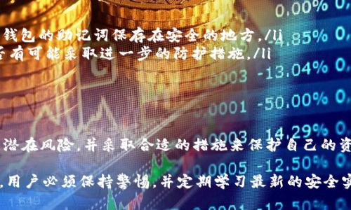 在讨论“tokenim助记词是否会被盗”的问题之前，我们需要首先了解助记词的概念及其在加密货币和区块链中的重要性。

什么是助记词？
助记词是一组由随机生成的单词组成的短语，用于帮助用户恢复和访问他们的加密钱包。这种方法使得用户在忘记密码或者更换设备时，能够通过输入助记词轻松恢复自己的资产。助记词通常由12、15、18、21或24个单词组成，每个单词都来自一个特定的字典。

助记词的安全性
尽管助记词是保护加密资产的一种有效方式，但它们也面临着被盗的风险。如果助记词被恶意用户获取，可能导致钱包中的资产被轻易提取。因此，安全地存储助记词显得尤为重要。

助记词被盗的常见方式
助记词的盗取方式多种多样，以下是一些常见的方法：
ul
    listrong网络钓鱼：/strong黑客可能会通过伪造的邮件或网站，诱使用户输入助记词。一旦用户输入，黑客便可以快速窃取其资产。/li
    listrong恶意软件：/strong一些恶意软件可以感染用户的电脑或手机，记录键盘输入，甚至直接访问剪贴板中的助记词。用户一旦不慎下载这些恶意软件，助记词极有可能被盗取。/li
    listrong社交工程：/strong一些攻击者可能会通过社交工程技巧，试图获取用户的助记词。例如，他们可能伪装成技术支持人员，诱骗用户提供助记词。/li
    listrong不安全的存储方式：/strong如果用户将助记词保存在不安全的地方，例如使用云存储服务或不安全的文本文件，助记词极易被黑客获取。/li
/ul

如何保护助记词免受盗用
为保护助记词，用户可以采取以下措施：
ul
    listrong离线存储：/strong将助记词写在纸上，存放在安全的地方，或使用硬件钱包之类的物理设备来存储助记词，而不是在网络上保存。/li
    listrong使用强密码：/strong确保您为您的钱包设置了强密码，增加了一层安全防护。密码应该包含字母、数字和特殊字符，并避免使用容易猜测的内容。/li
    listrong启用双因素认证：/strong如果可能，启用钱包或交易所的双因素认证，进一步提高安全性。/li
    listrong保持软件更新：/strong定期更新操作系统和应用程序，以防止已知漏洞被利用。加密软件的开发者通常会修复安全漏洞，因此使用最新版本至关重要。/li
    listrong警惕网络钓鱼攻击：/strong始终仔细检查电子邮件和链接的真实性，避免访问可疑的网站。/li
/ul

万一助记词被盗的应对措施
如果您怀疑您的助记词可能已经被盗，您应该立即采取以下步骤：
ul
    listrong转移资产：/strong如果您的钱包仍然可以访问，迅速将您的资产转移到新的钱包地址。确保新钱包的助记词保存在安全的地方。/li
    listrong通知支持团队：/strong如果您的钱包或交易所提供支持服务，立即联系他们，说明情况，看是否有可能采取进一步的防护措施。/li
    listrong监控资产：/strong定期检查相关地址的交易记录，确保没有可疑的交易发生。/li
/ul

总结
在当前的数字世界中，保护自己的助记词显得尤为重要。参与加密货币的投资者和用户需要意识到助记词的潜在风险，并采取合适的措施来保护自己的资产。记住，真正的安全来自于用户自身的警惕和适当的安全措施。

通过上述信息，我们可以看到，尽管助记词的使用为用户带来了方便，但并不意味着它们是完全安全的。因此，用户必须保持警惕，并定期学习最新的安全实践，以确保自身的资产安全。只有积极防范，才能在快速变化的加密领域中保持安全。