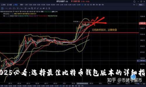 2025必看：选择最佳比特币钱包版本的详细指南