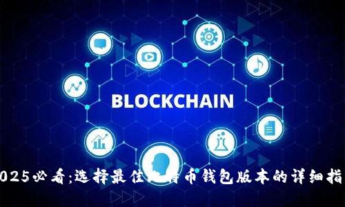 2025必看：选择最佳比特币钱包版本的详细指南