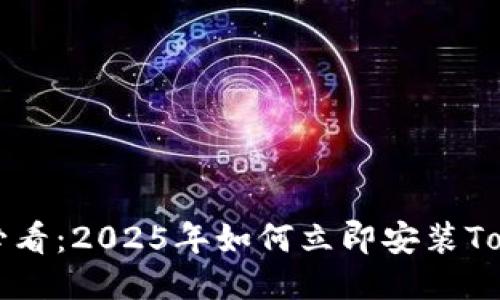 华为用户必看：2025年如何立即安装Tokenim指南