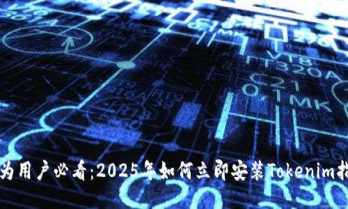 华为用户必看：2025年如何立即安装Tokenim指南