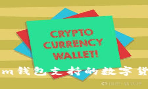 bianoti2025必看：tokentokenim钱包支持的数字货币清单，立即选择你的投资方向！