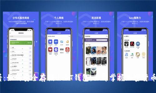 2025必看：如何安全存储USDT钱包，立即掌握加密货币投资秘诀