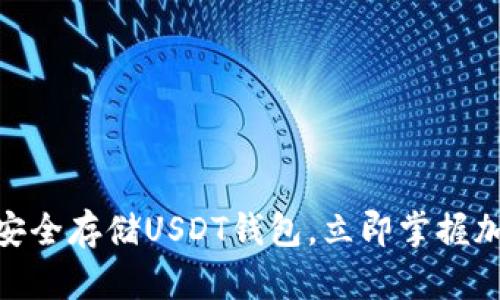 2025必看：如何安全存储USDT钱包，立即掌握加密货币投资秘诀