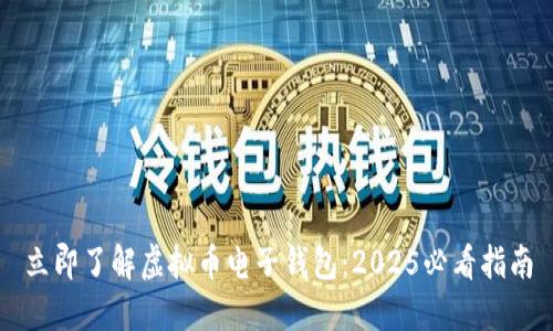 立即了解虚拟币电子钱包：2025必看指南