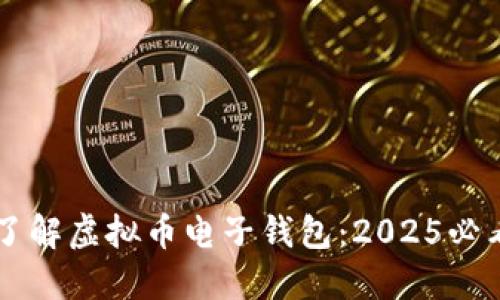 立即了解虚拟币电子钱包：2025必看指南