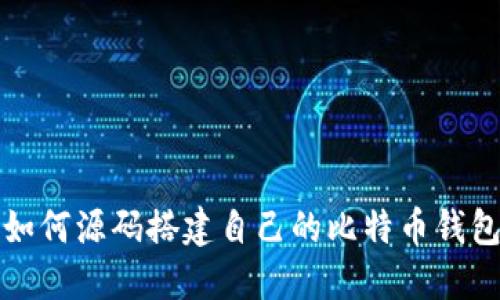 2025必看：如何源码搭建自己的比特币钱包，立即掌握！