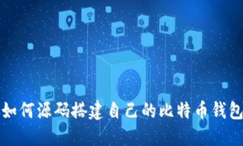 2025必看：如何源码搭建自己的比特币钱包，立即掌握！