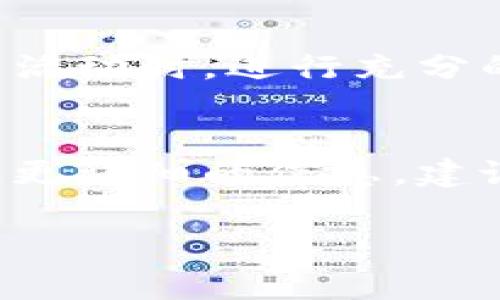 关于“tokenim”的具体情况以及是否会被警察查到的问题，主要取决于几个因素，包括所涉及的行为、法律法规以及个别国家或地区的法律环境。

### 1. Tokenim的基本概念
首先，我们需要了解“tokenim”指的是什么。它可能是与区块链技术有关的某种数字资产或代币，广泛应用于加密货币的投资和交易。在一些情况下，代币的发行和交易可能会涉及法律问题，尤其是在涉及洗钱、欺诈或其他非法活动时。

### 2. 警方的查处能力
警方是否能够查到某个具体的交易或个人，通常取决于区块链的透明性以及相关的法律框架。大多数区块链交易都是公开可查的，因此，如果交易被怀疑与非法活动有关，警方可以利用这些数据进行调查。尽管在一定程度上，使用加密货币的匿名性可以保护用户的身份，但如果涉及到违法活动，相关部门可以通过区块链追踪和分析技术揭示用户的真实身份。

### 3. 法律环境与合规
不同国家对加密货币及其相关活动的监管程度不同。在一些国家，加密货币的使用是合法的，监管机构会对其进行合规指导；而在其他地方，使用加密货币可能会面临法律风险。因此，在使用任何与“tokenim”相关的服务或产品时，了解本国的法律法规是非常重要的。

### 4. 风险与防范
如果你正在考虑使用或投资“tokenim”，有几个风险需要注意。例如，可能面临市场波动带来的财务损失，或者由于缺乏监管而引发的诈骗风险。因此，建议在参与加密货币活动时，进行充分的研究并咨询专业人士的意见。此外，切勿将大额资金投入未经验证的项目中，保持警惕是保护自己财产安全的重要措施。

### 5. 小结
综上所述，警方是否能查到与“tokenim”相关的信息，取决于多种因素，包括该代币的性质、交易的合法性、所在法律管辖区的监管环境等。如果你对此有更多的疑问或需要更详细的信息，建议寻找法律专家或相关领域的专业人士进行咨询或了解。

如果你有进一步的具体问题，欢迎继续提问！