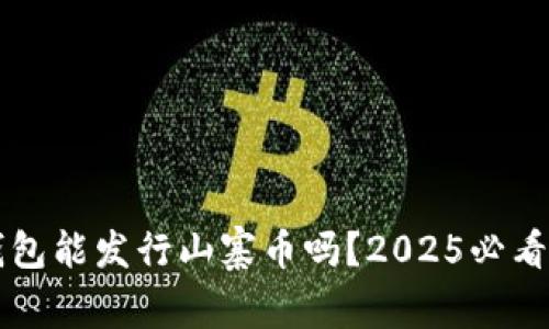 比特派钱包能发行山寨币吗？2025必看深度解析