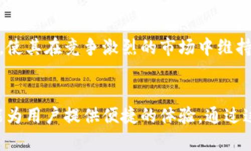 Token.im 是一款热门的数字货币钱包，主要用于存储和管理以太坊及其生态系统中的ERC-20令牌。该钱包的设计旨在为用户提供安全、便捷的资金管理体验。接下来，我们将详细介绍 Token.im 钱包的特点、功能以及使用方法。

Token.im钱包的特点
Token.im 钱包具备多项显著的特点，这使其在众多数字货币钱包中脱颖而出。首先，它具有强大的安全性。用户的私钥不会存储在服务器上，而是保存在用户的设备中，这样即便服务器受到攻击，用户的资产依旧可以得到保护。此外，Token.im 还支持多签名功能，通过增加多个授权人来进一步提升安全性。

友好的用户界面
在用户体验方面，Token.im 提供了简洁而直观的界面，便于新手和专业用户的使用。用户可以快速找到所需的功能，无论是发送、接收数字货币，还是查看交易记录，都可以一目了然。应用内还提供了详细的操作指南和FAQ，帮助用户解决常见问题。

多种功能支持
Token.im 不仅支持以太坊和 ERC-20 令牌的存储与交易，还集成了去中心化交易所的功能，用户可以直接在钱包内进行交易。此外，Token.im 还支持 DApp（去中心化应用）的访问，让用户可以方便地参与到以太坊生态系统中的各类应用中。

安全性与隐私保护
安全性是任何数字货币钱包的首要考虑，Token.im 在这方面采取了多种措施。除了私钥本地存储外，Token.im 还通过加密技术确保用户数据的安全。同时，用户的交易信息和资产余额均不会被第三方机构收集或监控，保护用户的隐私。此外，Token.im 还提供了指纹解锁和面部识别等生物识别技术，进一步增强了账号的安全性。

如何使用Token.im钱包
使用 Token.im 钱包非常简单。以下是一些基本步骤，帮助用户快速上手：
ol
listrong下载并安装：/strong用户可以在各大应用商店中搜索“Token.im”并下载安装，或者直接访问官方网站进行下载。/li
listrong创建钱包：/strong首次使用时，用户需要创建一个新钱包。系统会引导用户设置密码，并生成一组助记词，用户需要妥善保管。/li
listrong充值资产：/strong创建完成后，用户可以通过发送资产到钱包地址或在应用内购买数字货币，将资产充值到钱包中。/li
listrong进行交易：/strong在钱包界面，用户可以选择“发送”或“接收”功能，通过输入地址和金额轻松进行交易。/li
listrong探索DApp：/strong用户可以在钱包中访问DApp，体验各种去中心化的应用服务，如去中心化金融（DeFi）、非同质化代币（NFT）等。/li
/ol

Token.im的社区与支持
Token.im 拥有活跃的社区，用户可以通过官方论坛、社交媒体与其他用户、开发者进行交流、分享经验。此外，Token.im 的客服团队也提供了及时的支持，用户可以通过邮件或社交媒体联系他们，获得帮助。

未来展望
随着区块链技术和数字货币市场的持续发展，Token.im 将不断其功能，致力于提供更加安全、高效的服务。其对用户体验的关注和对技术的持续创新，使其在竞争激烈的市场中维持了一定的领先地位。

总结
Total.im 是一款功能全面、安全可靠的数字货币钱包，适合新手及专业用户使用。无论是资产管理，还是参与去中心化金融、NFT 交易，Token.im 都能为用户提供便捷的体验。通过这款钱包，用户不仅能够安全地存储和管理其数字资产，还能够全面参与到区块链技术的革命中，抓住这个时代带来的机遇。