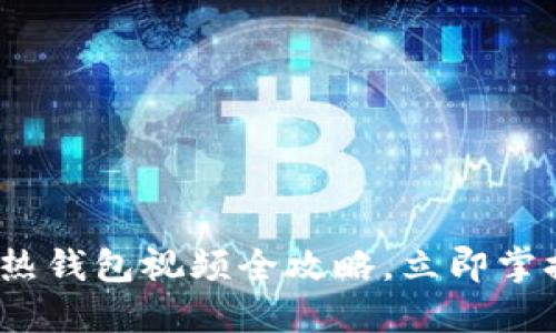 2025必看：区块链热钱包视频全攻略，立即掌握安全与使用技巧！